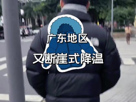 广东又迎来断崖式降温,明明前不久还在穿着短袖……#广东 #广东速冻 #内容过于真实