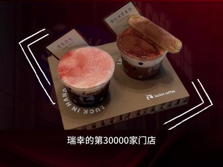 瑞幸的第30000家门店,要挺进高端市场了?#瑞幸 #餐饮 #咖啡 #餐饮经营