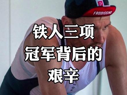 铁人三项 热爱你的热爱 坚持你的热爱#铁三#铁三tv#铁人三项#dou出运动范儿#极限玩家#dou是跑马人