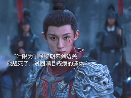 叶限为了顾锦朝来到边关最终战死,他爱而不得却在默默守护着顾锦朝。叶限让道的素材来源于这位劳斯@咸鱼在冲上游RR #董思成 #任敏