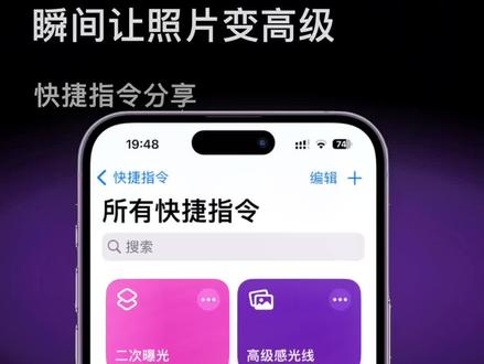 不用PS,不用下载app,三个有收就行的让照片变的高级的#实用小技巧 #快捷指令 #ios技能 #iphone使用技巧