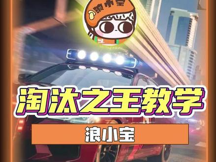 淘汰之王怎么玩? #极品飞车集结 #新版本淘汰之王 #淘汰之王