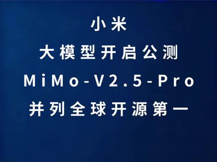 深夜财经;小米MiMo-V2.5系列大模型开启公测,MiMo-V2.5-Pro并列全球开源第一
#小米 #雷军 #AI #人工智能 #科技