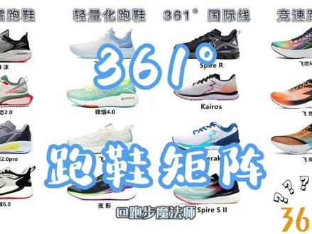 16双361度跑鞋,你会怎么选?361度跑鞋举证 #跑步鞋 #361跑鞋 #跑鞋矩阵 #飞燃 #361国际线