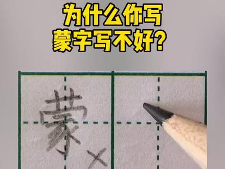 为什么你写蒙字写不好?弯钩的起笔位置和弧度要注意#练字 #写字