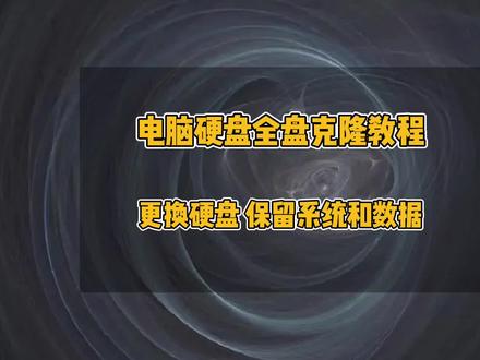 电脑硬盘全盘克隆教程,电脑更换硬盘系统和资料迁移,电脑系统克隆到固态硬盘,新旧硬盘系统复制,硬盘全盘对拷#电脑#电脑小技巧 #硬盘 #硬盘克隆 #电脑维修