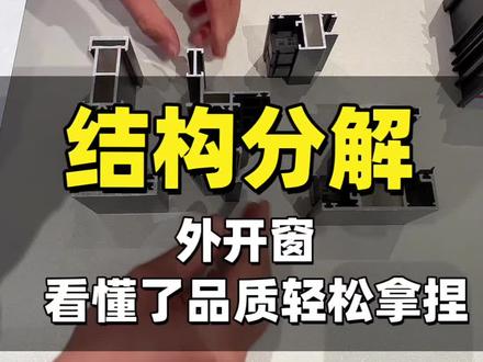 看懂结构分解,外开窗轻松拿捏#系统门窗 #封阳台换窗户 #断桥铝门窗 #vlog十亿流量扶持计划 #门窗结构