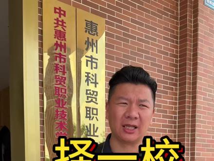 择校不止选环境,更是选未来#惠州#职校