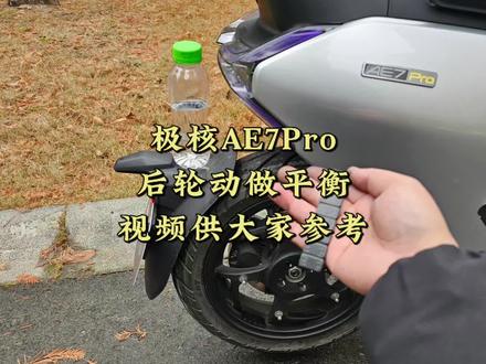 极核AE7Pro后轮动做平衡,视频供大家参考!#极核ae7 #极核ae7pro #zeeho极核 #骑极核真舒服 #极核电动车