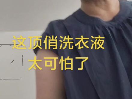 这顶俏多酶酵素洗衣液你还敢用吗?