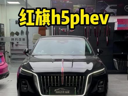 红旗h5phev改装套装#改装 #红旗h5