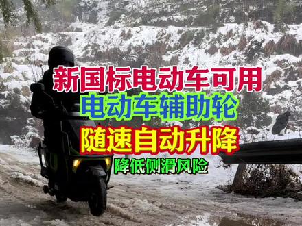 电动车辅助轮源头厂家,新国标可用。无锡辅助轮工厂专利如下,国家知识产权局查验。目前市场摩托车辅助轮带电机的一共3种(其实是2种),韩国进口的+瀚阳轮子装在脚踏后面仿韩国的可以归结同①种);②就是无锡我们工厂的(轮子落下几乎和后轮保持一条直线避免轮速差带来转弯翻车仅限低速),多项专利。不要一听说怎么价格这么贵,可以横向比较产品力,最后才是价格。
摩托车辅助轮电瓶车辅助轮。无锡工厂销售老马在直播。
我们的产品相对于韩国辅助轮和瀚阳牌竞品,有巨大优势特点多出来如下(安全和便捷)。
①(便捷性)独有自动模式,等红绿灯会车雨雪泥泞时候自动落下(时速降低到5公里以下时候)时速2-3公里以上自动升起,大大减轻骑行着负担和紧张感。防止雨雪天气停下来时候打滑。
②(安全性):独有的自带IMU陀螺仪功能,一边高一边低,停下时候可左右轮自动找平,会车时候停下来大大降低原地倒车的概率。
③(安全性)特别针对转弯时会不会自动放下来的说明:15公里以上强制不放下防止有速度转弯时候自动放下来干扰转向(自带GPS+轮速传感器检测速度)。
④(用材好)左右双高速电机,可以自动左右找平落地。
⑤(安全性)航空级铝合金材质韧性好即使遭受大力撞击不会折断最多变形,
⑥相对于韩国进口和瀚阳我们无锡辅助轮落地后2个轮子落地点基本和摩托车后轮保持一致,避免了辅助轮在脚踏子附近着地点,避免了前后轮速差(辅助轮没有差速器),无锡辅助轮可以低速辅助倒车转弯,韩国的就不行。