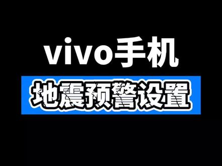 vivo手机如何设置地震预警#手机地震预警设置 #vivo手机 #iqoo @抖音小助手