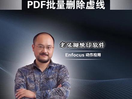 PDF批量删除虚线案例分享 #enfocus动作 #pitstop插件 #pdf技巧 #快印店 #数码印刷