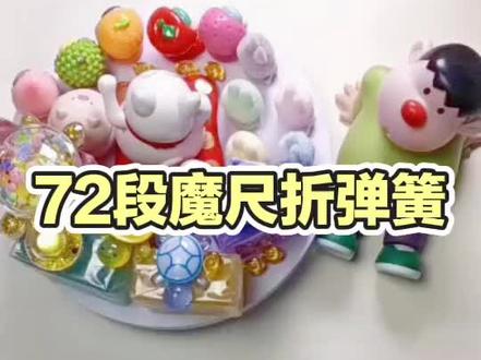 72段魔尺折弹簧#益智玩具 #魔尺 #魔尺教程 #72段魔尺 #玩具弹簧