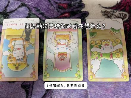 #塔罗 #台风眼 #梁思喆 #曹烨 #谭石
!仅限娱乐,无不良嗜好!
欢迎大家的投稿!大家的投稿我都有认真仔细的看!
会按照评论投稿点赞由多到少的顺序(也综合其他因素)
一个一个来!
没有吃到家产饭的宝也希望能耐心等待!🥰
然后如果是有太多争议的 我可能不会写!
希望宝宝们谅解!
也欢迎大家进塔唠嗑群里畅聊~
因为我视频时长和其他原因的限制确实有限~
可以找小助理了解到更多噢嘿嘿嘿😈
同时不限于个人情感类也可以投稿!@睡衣战神的小助理