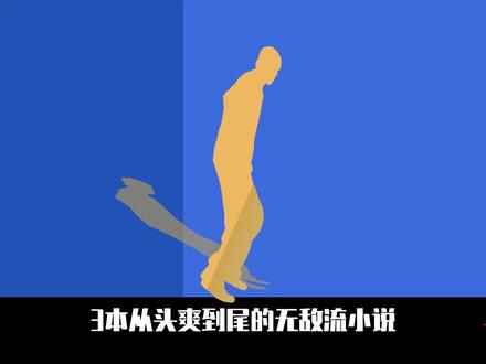 3本从头爽到尾的无敌流小说#小说 #网文 #拯救书荒
