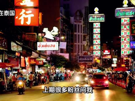 赴泰出行最新提醒!熟人邀约海外项目一定要谨慎,泰国市区旅居租房很安全,千万别轻信临时改行程往边境走,境外出行多留心⚠️#真实生活分享计划 #泰国真实生活 #境外安全提醒 #泰缅边境骗局 #出国一定要小心