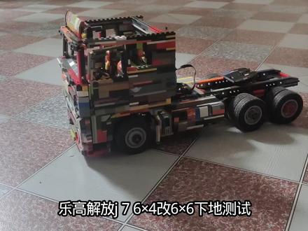 乐高第三代解放j76×4改6×6下地测试#卡车 #乐高moc@乐高解放J7 @包小子 @RW122 @钟爱卡车 @TMXT @三花荷兰猪