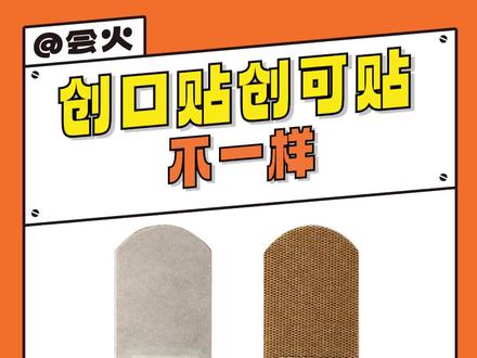 #原来创可贴和创口贴不一样 奇怪的#冷知识 +1!一直以为只是地域叫法不同来着...#创口贴 #创可贴