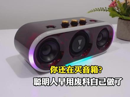 一个很变态但有手就能做的音箱改造,音质离谱 #DIY音响 #有手就能做 #音箱改造 #低音炮 #手搓万物