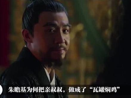 朱高熙到底干了什么事?为何朱瞻基要把他做成“瓦罐焖鸡” #明朝历史 #朱瞻基 #朱棣 #朱高炽 #朱高煦