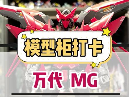 “其实我有两副面孔。”#芥末的模型柜打卡#万代 #拼装模型 #模型 #高达 万代MG暗物质能天使