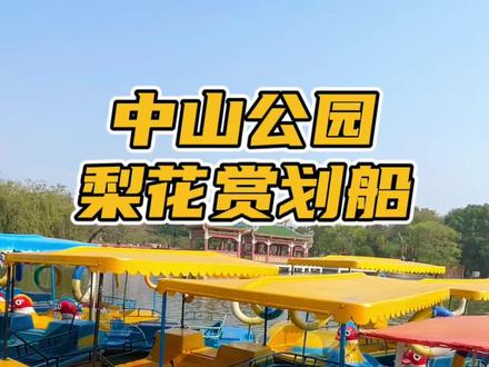 汕头小众旅游路线之中山公园划船和赏梨花#汕头旅游 #攻略 #抖音带你去赏花 #汕头游玩 #周末去哪玩