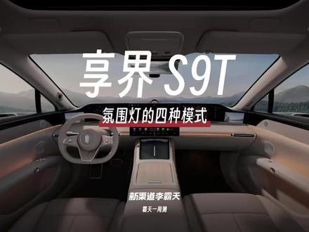 #享界S9T 氛围灯 1680万色 PUR工艺 一起欣赏!