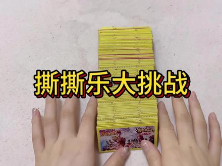 进度条警告⚠️
#刮刮乐 #撕撕乐 #盲盒 #解压 #童年回忆