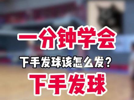 一分钟学会下手发球,超简单 一分钟学会下手发球,超简单#排球 #排球教学 #排球下手发球 #排球小袁教练 #排球教学初中生零基础排球训练