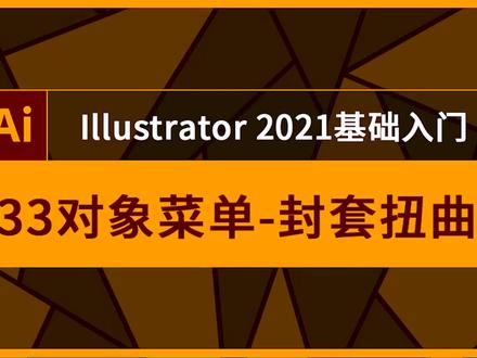 AI第33课对象菜单封套扭曲-绘制放大镜搜索