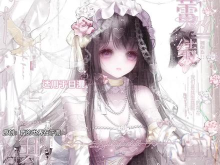爱笔思画|冰奶芙教程 宝宝们晚上好 圣诞快乐呀
效果原创是我的世界在下雨
适用于日漫底图 窄框宽框都可以用
底图是福禄多多12.27⬆️❤️|画师:阿萝|0.99🥕
#爱笔思画 #原创圈 #原创头像 #爱笔思画水印教程 #美化圈