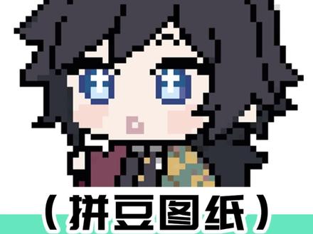 拼豆图纸|富冈义勇
#拼豆#富冈义勇#拼豆图纸#像素#像素画