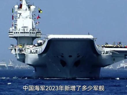 中国海军2023年新增了多少军舰?#军事科普 #军事科技