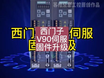 第一集 西门子V90伺服固件升级#苏州分享工控#西门子V90伺服#西门子PLC