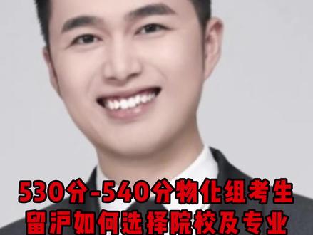 上海高考考生志愿填报物化组530分-540分如何选择院校及专业#上海高考 #志愿填报 #上海升学