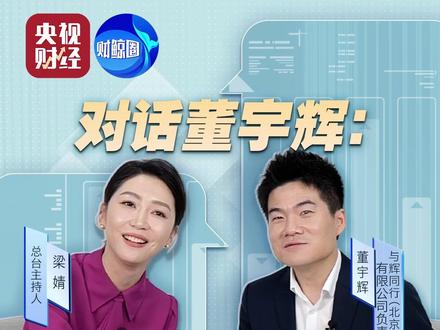 对话董宇辉:#情绪价值成为新消费密码 #财鲸圈