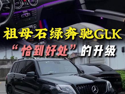 老车想翻新又怕过度改装?这台奔驰GLK的升级思路值得借鉴#奔驰glk #奔驰glk改装 #老车翻新 #汽车人共创计划 #汽车内饰升级