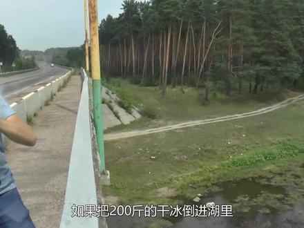 把200斤干冰全倒进湖里,能冻住湖面吗?最后场面真壮观! #趣味实验 #涨知识