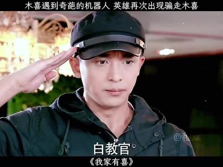 木喜遇到机器人罗浩#我家有喜