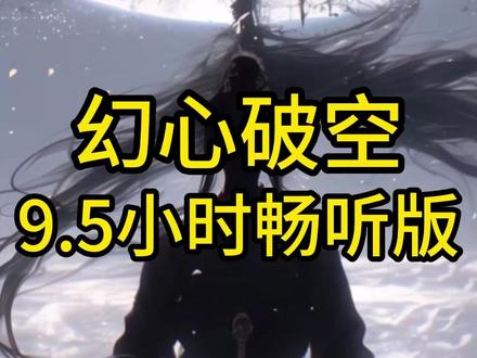 《幻心破空》9.5小时畅听版 #小说 #斗罗大陆 #同人文