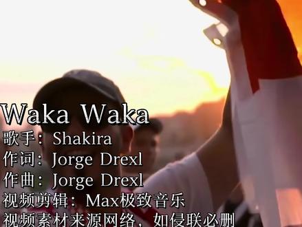 回顾2010南非世界杯主题曲《Waka Waka》激情澎湃,还是那么上头 #wakawaka #南非世界杯主题曲 #超燃