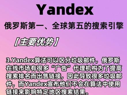 Yandex是俄罗斯最大的搜索引擎,外贸企业可用于开发俄市场 Yandex是俄罗斯最大的搜索引擎,成立于1997年,总部在莫斯科
提供的服务包括搜索、最新新闻、地图和百科、电子信箱、电子商务、互联网广告及其他服务
每天独立访问者超5600万,是俄罗斯网络拥有用户最多的网站。
Yandex在俄罗斯本地搜索引擎的市场份额已远超俄罗斯Google。
功能强大:目前Yandex旗下有30多种不同应用,服务范围广,其中包含电商、支付、交通、邮箱、新闻、外卖、网盘、翻译、音乐、天气、工作、地图、浏览器,几乎涵盖所有行业
主要优势:1.Yandex是俄罗斯本土品牌,更受国民信任,对于俄罗斯人来说,Yandex是他们一天生活的开始,可以在上面查看邮件、地图、听音乐、看视频、存储照片等。
2. 更适合用俄语搜索,俄语有些词多达20格不同词尾,所有俄语名词都有语法性别,甚至每个人的名字拼写也有性别差异,Yandex能够解析同义词和用户意图,搜索更准确
3. Yandex算法可以区分垃圾邮件,俄罗斯在线市场有很多“广告”代理机构为了提高搜索排名而出售链接,因此导致很多垃圾邮件,而Yandex宣布他们不会在算法中使用链接来影响特定地区搜索结果。
4.可以用中文搜索,不用翻译成俄语,输入中文就能搜索到你想了解的内容,并且没有广告。
适配品类:
在Yandex搜索最高的中国商品种类有汽车、电子设备、化妆品、健康类产品和服饰,此外俄罗斯人对家电、食品、电动汽车、酒水类的搜索量有明显增长,B2B领域,俄罗斯用户在中国批发采购的商品集中在服装、鞋类、手机、纺织、化妆品、床品。而且中国机械设备中机床、拖拉机、装卸机的总搜索量占比超50%
对于将要进军俄罗斯市场的中国企业来说,不要错过商机。#Yandex #yandex广告 #外贸企业 #跨境电商亚马逊 #谷歌推广 #SEO