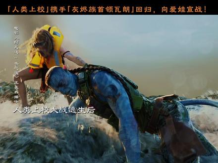 人类上校与纳威反派联手,#阿凡达3 中的潘多拉星球将面临什么!