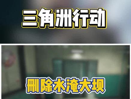 强烈要求三角洲删除水淹大坝#三角洲行动 #三角洲行动攻略