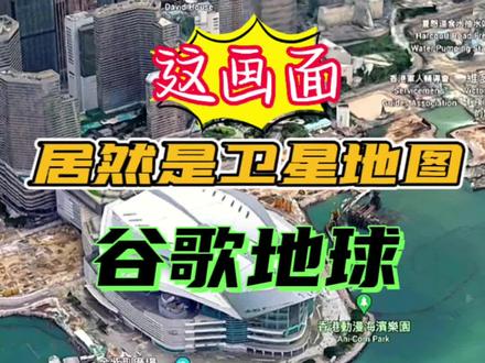 这些画面居然来自地图软件?!#谷歌地图 #谷歌地球 #实时卫星地图 #最清晰的卫星地图 #谷歌地图3d实景地图
