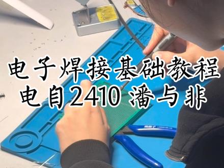 焊接基础教程 视频内容包含个人习惯,欢迎批评指正 #热点 #别划走 #抖音热点记忆2025
剪辑:张子涵、演示:潘与非 、拍摄:李金泽