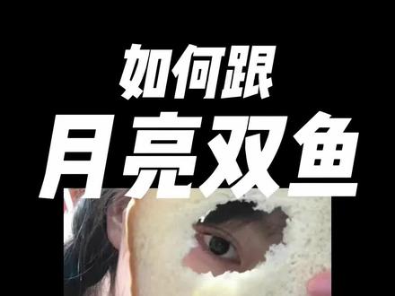 如何把握住月亮双鱼?#占星 #星座 #星盘 #双鱼座 #干货