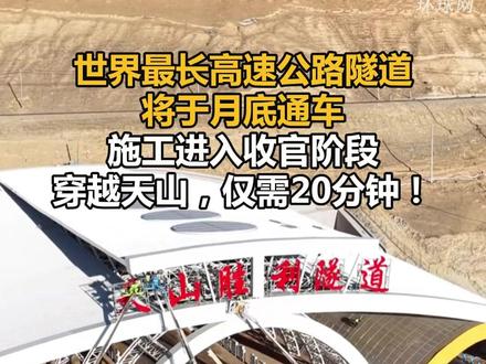 世界最长高速公路隧道将于月底通车,施工进入收官阶段,穿越天山,仅需20分钟!